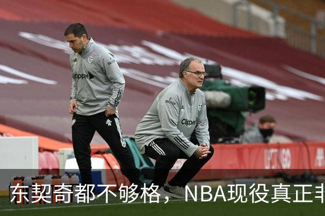 东契奇都不够格，NBA现役真正非卖品仅5人，约基奇上榜