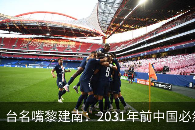 台名嘴黎建南：2031年前中国必然统一两岸，台独必然溃败