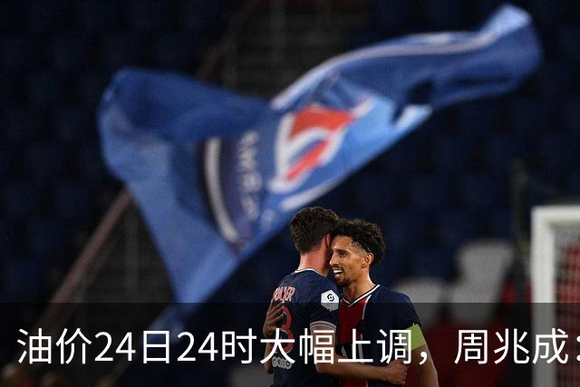 油价24日24时大幅上调，周兆成：涨价窗口期，这些加油站违法坑人行为要警惕
