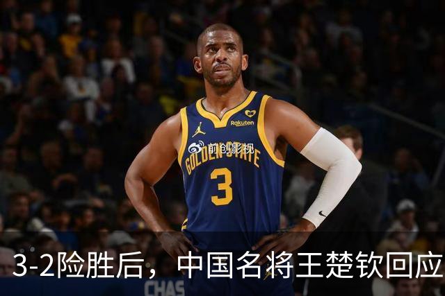 3-2险胜后，中国名将王楚钦回应，林昀儒表态，奥运冠军陈玘点评
